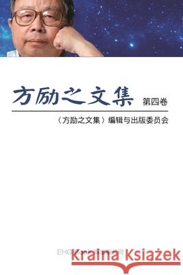 Fang Li-Zhi Collection (Vol 4): 方励之文集（四：全六卷） Li-Zhi Fang 9781647844578 Ehgbooks - książka