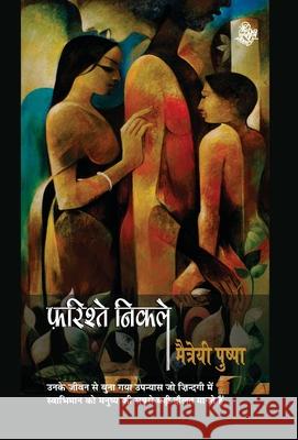 Farishte Nikale Maitreyi Pushpa 9788126726370 Rajkamal Prakashan - książka