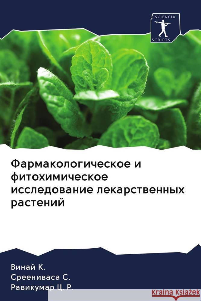 Farmakologicheskoe i fitohimicheskoe issledowanie lekarstwennyh rastenij K., Vinaj; S., Sreeniwasa; C. R., Rawikumar 9786202822589 Sciencia Scripts - książka