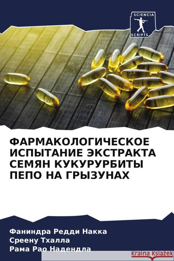 FARMAKOLOGIChESKOE ISPYTANIE JeKSTRAKTA SEMYaN KUKURURBITY PEPO NA GRYZUNAH Nakka, Fanindra Reddi, Thalla, Sreenu, Nadendla, Rama Rao 9786204775128 Sciencia Scripts - książka