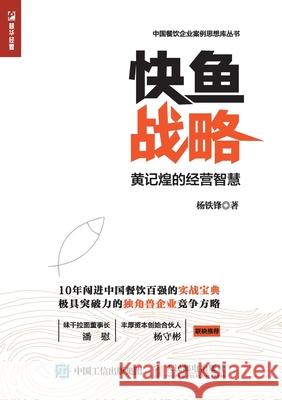 Fast Fish Strategy: Huang Jihuang's Business Wisdom/快鱼战略：黄记煌的经营智&# 杨铁锋 9787115484963 China National Publications Import & Export C - książka