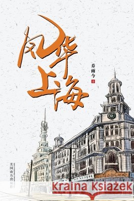 风华上海 Yuqiao Jin 9781683726487 Dixie W Publishing Corporation - książka