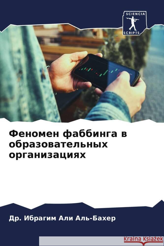Fenomen fabbinga w obrazowatel'nyh organizaciqh Ali Al'-Baher, Dr. Ibragim 9786204846248 Sciencia Scripts - książka