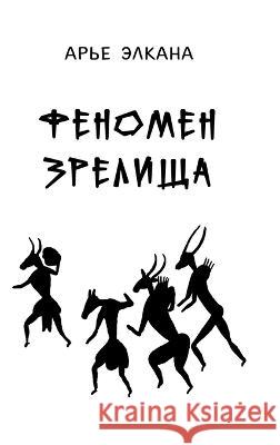 Fenomen zrelischa Arye Elkana 9781470982737 Lulu Press Inc - książka