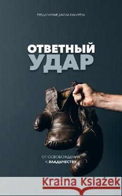 Fight Back (Russian Edition): Moving from Deliverance to Dominion Vladimir Savchuk John Ramirez  9781951201012 Vladimir Savchuk - książka
