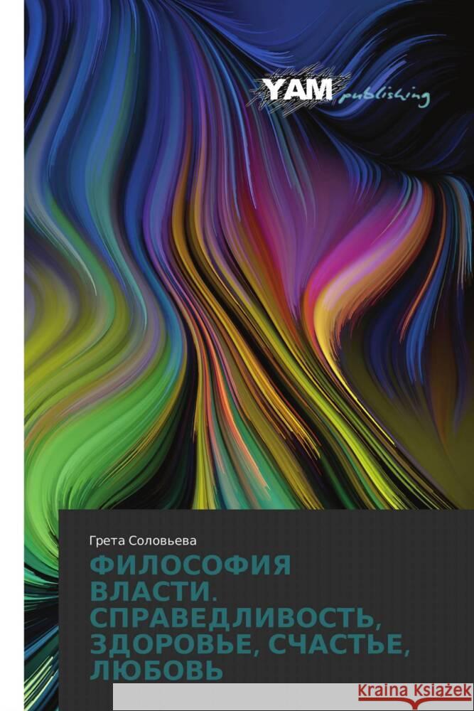 FILOSOFIYa VLASTI. SPRAVEDLIVOST', ZDOROV'E, SChAST'E, LJuBOV' Solow'ewa, Greta 9786203849073 YAM Young Authors' Masterpieces Publishing - książka