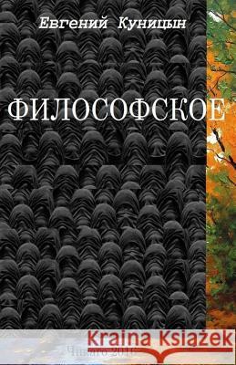 Filosofskoye Evgeniy Kunitsyn Maxim Orlov 9781534887541 Createspace Independent Publishing Platform - książka