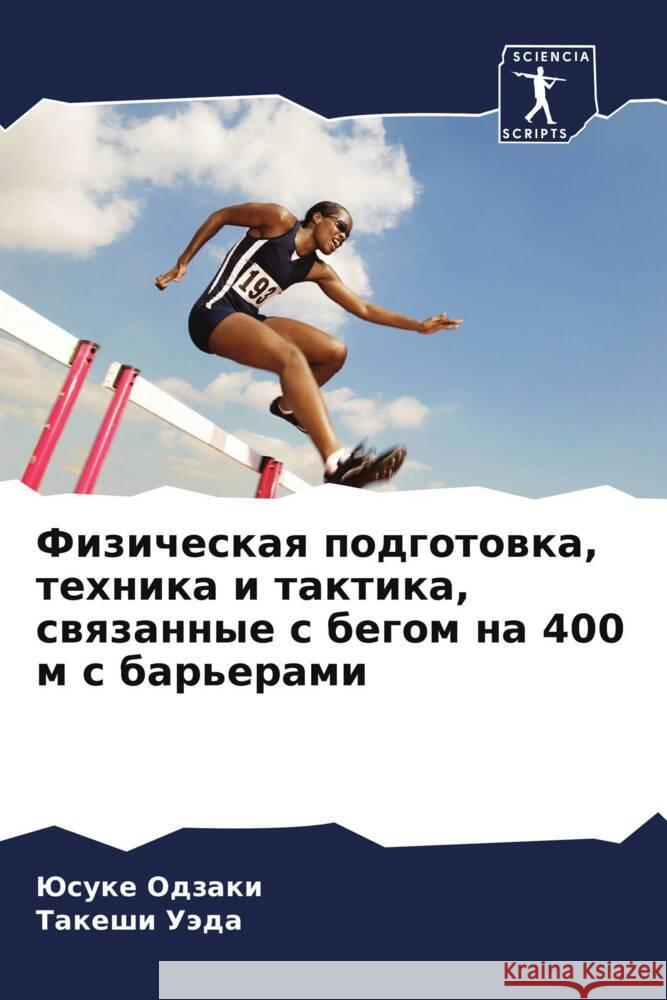 Fizicheskaq podgotowka, tehnika i taktika, swqzannye s begom na 400 m s bar'erami Odzaki, Jusuke, Uäda, Takeshi 9786205005781 Sciencia Scripts - książka