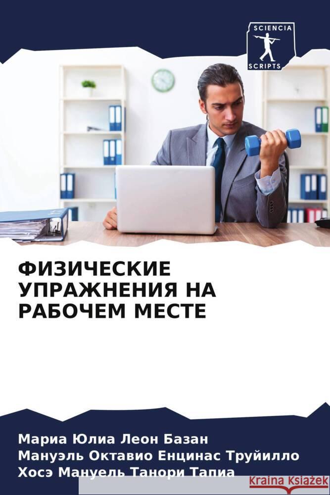 FIZIChESKIE UPRAZhNENIYa NA RABOChEM MESTE Leon Bazan, Maria Julia, Encinas Trujillo, Manuäl' Oktawio, Tanori Tapia, Hosä Manuel' 9786204794341 Sciencia Scripts - książka