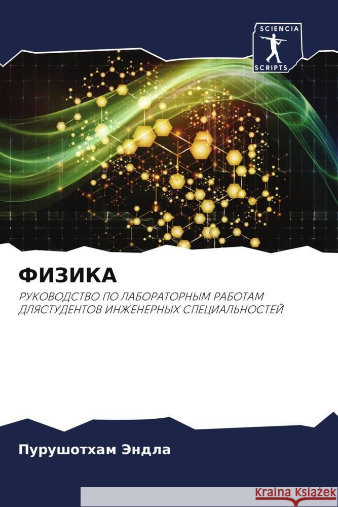 FIZIKA Jendla, Purushotham 9786205561720 Sciencia Scripts - książka