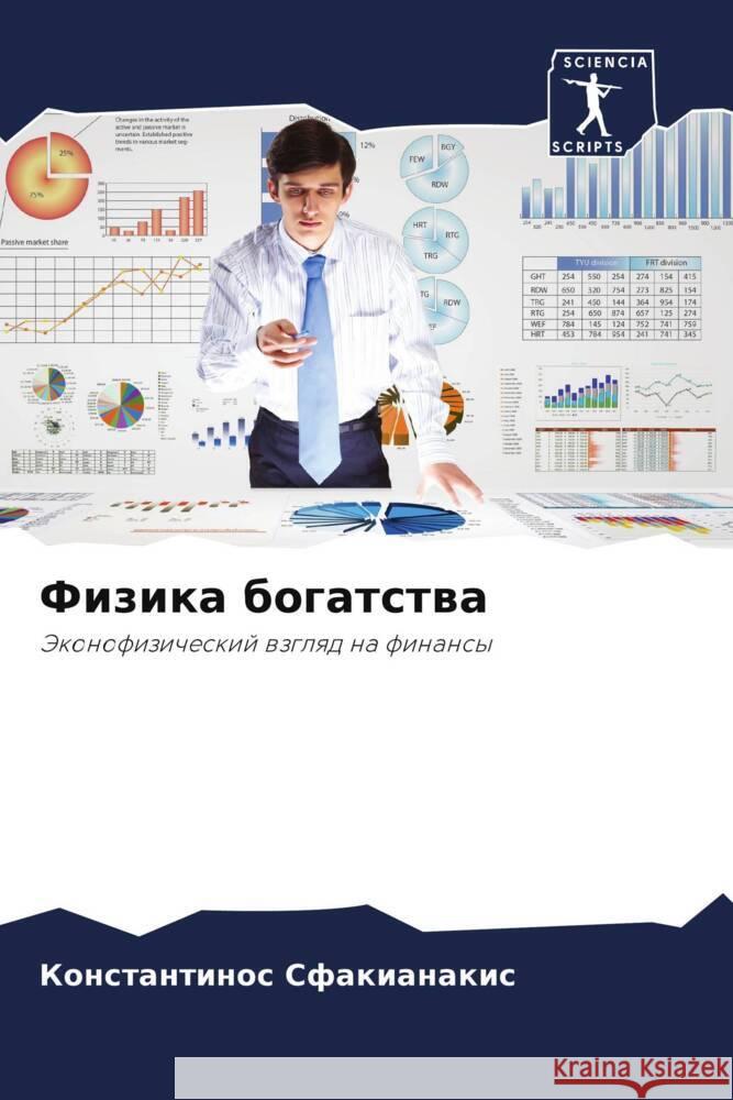 Fizika bogatstwa Sfakianakis, Konstantinos 9786208199340 Sciencia Scripts - książka