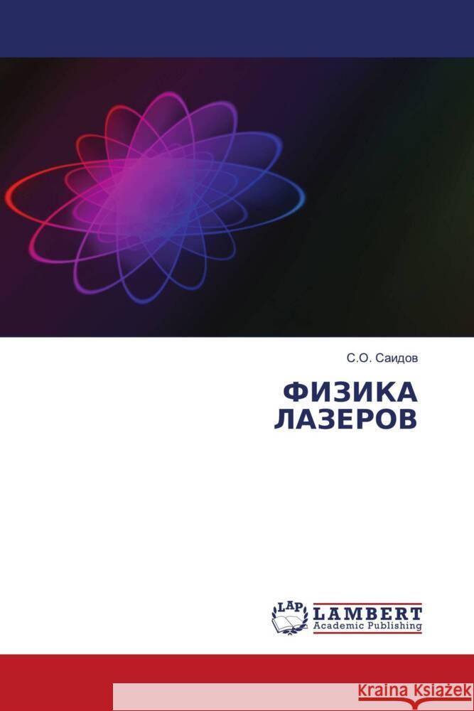 FIZIKA LAZEROV Saidow, S.O. 9786206753322 LAP Lambert Academic Publishing - książka