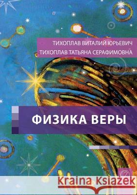 Fizika Very (Russian Edition) Vitali Tichoplav Tatjana Tichoplav 9783943110579 Jelezky Publishing Ug - książka