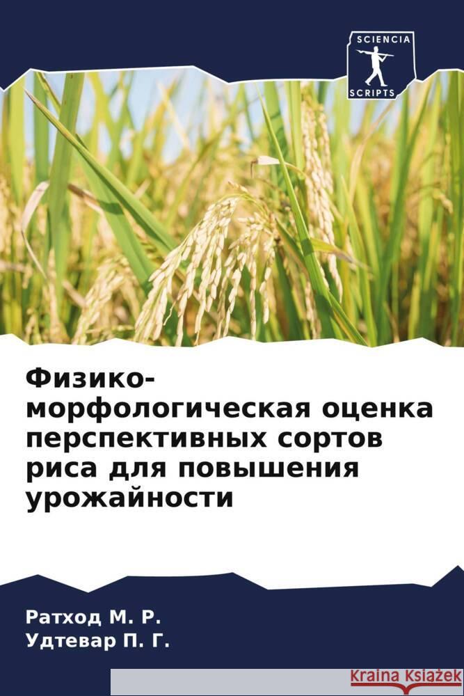 Fiziko-morfologicheskaq ocenka perspektiwnyh sortow risa dlq powysheniq urozhajnosti M. R., Rathod, P. G., Udtewar 9786208214555 Sciencia Scripts - książka