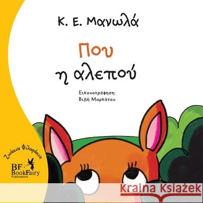 Flare the fox- Greek Version- Που η αλεπού Κ.Ε. Manolas, Vivi Markatos 9798869379696 Series: Our Friends the Animals - książka