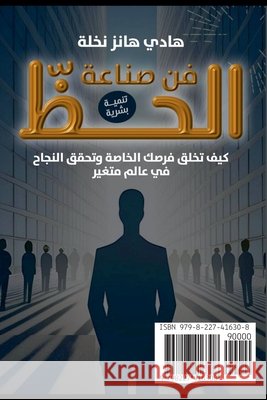فن صناعة الحظ: كيف تخلق فرصك الخاص هادي هانز نخله 9798227416308 Hadi Hans - książka
