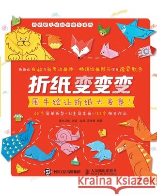 Folding Paper: Transforming Paper Folding with Hand Drawing/折纸变变变：用手绘让折&# 灌木文化主 9787115493989 China National Publications Import & Export C - książka