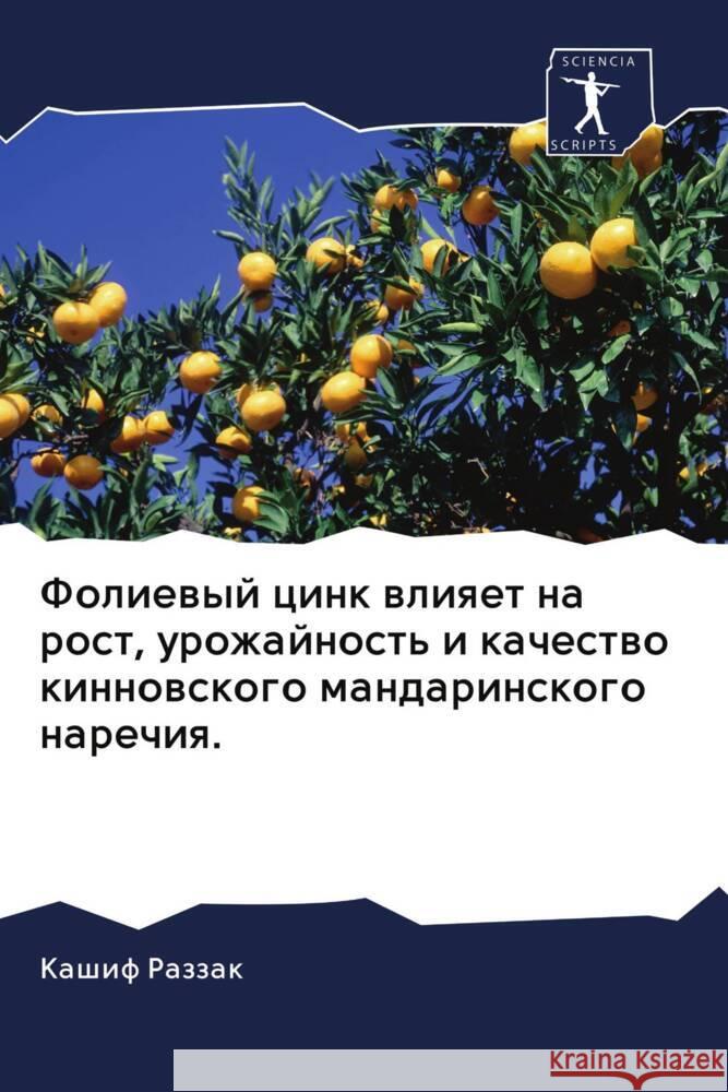 Foliewyj cink wliqet na rost, urozhajnost' i kachestwo kinnowskogo mandarinskogo narechiq. Razzak, Kashif 9786202902052 Sciencia Scripts - książka