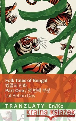 Folk Tales of Bengal / 벵골의 민화 (Part One / 첫 번째 부분): Tranzlaty English 한&# Lal Behar Tranzlaty 9781805729280 Tranzlaty - książka