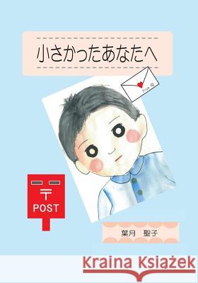 For You Who Were Small (Japanese Edition) Seiko Hazuki 9781515013525 Createspace Independent Publishing Platform - książka