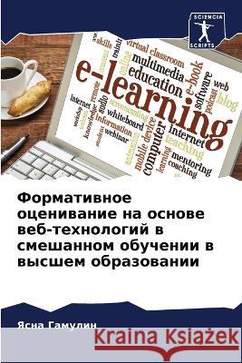 Formatiwnoe oceniwanie na osnowe web-tehnologij w smeshannom obuchenii w wysshem obrazowanii Gamulin, Yasna 9786206104612 Sciencia Scripts - książka