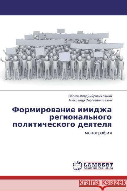 Formirovanie imidzha regional'nogo politicheskogo deyatelya : monografiya Chajka, Sergej Vladimirovich; Bazhin, Alexandr Sergeevich 9783659830181 LAP Lambert Academic Publishing - książka