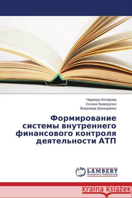 Formirovanie sistemy vnutrennego finansovogo kontrolya deyatel'nosti ATP Bocharova, Nadezhda; Krivoruchko, Oxana; Shinkarenko, Vladimir 9786138345015 LAP Lambert Academic Publishing - książka