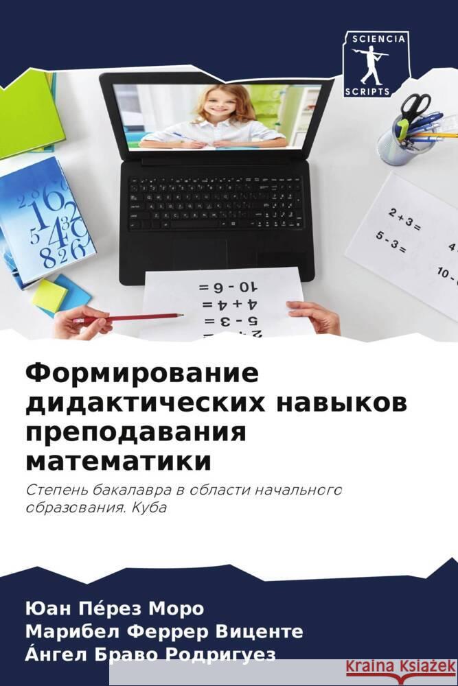 Formirowanie didakticheskih nawykow prepodawaniq matematiki Pérez Moro, Juan, Ferrer Vicente, Maribel, Rodriguez, Ángel Brawo 9786204419596 Sciencia Scripts - książka