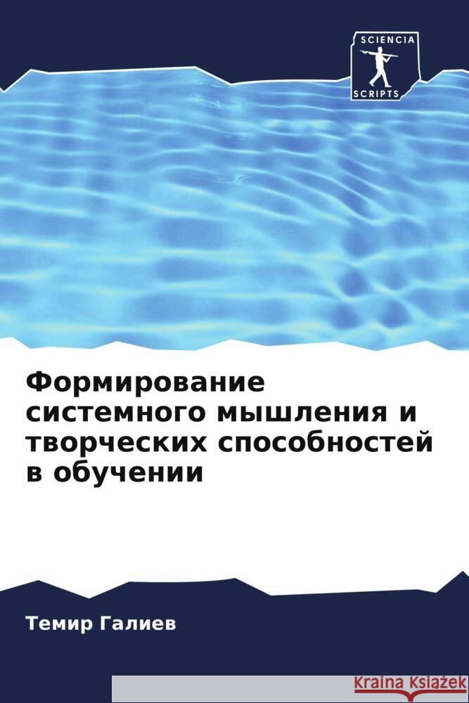 Formirowanie sistemnogo myshleniq i tworcheskih sposobnostej w obuchenii Galiew, Temir 9786205413333 Sciencia Scripts - książka