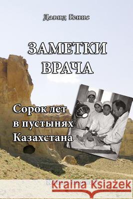 Forty Years in the Deserts of Kazakhstan: Physician's Memories David Genis 9781505562484 Createspace Independent Publishing Platform - książka