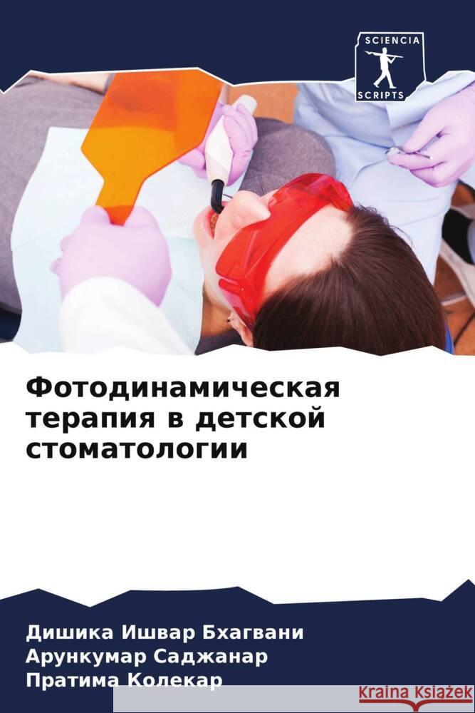 Fotodinamicheskaq terapiq w detskoj stomatologii Bhagwani, Dishika Ishwar, Sadzhanar, Arunkumar, Kolekar, Pratima 9786205557112 Sciencia Scripts - książka