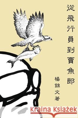 From Flight Pilot to Fish Monger: 從飛行員到賣魚郎 Spencer Young 9781647845889 Ehgbooks - książka