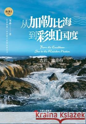 From the Caribbean to the Rainbow Nation: A Journey Through Cuba and South Africa/从加勒比海到彩虹 邹晶 9787519910808 China National Publications Import & Export C - książka