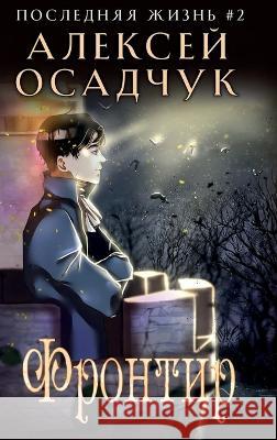 Frontir (Poslednyaya Zhizn' Kniga 2) Alexey Osadchuk   9788076930544 Magic Dome Books - książka