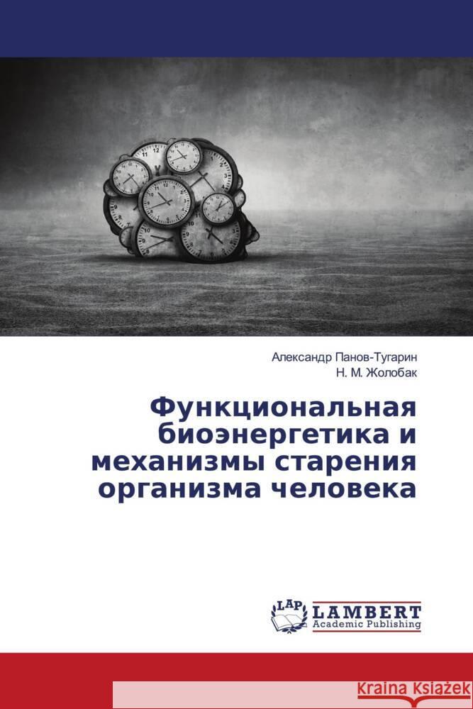 Funkcional'naq bioänergetika i mehanizmy stareniq organizma cheloweka Panow-Tugarin, Alexandr, Zholobak, N. M. 9786203024456 LAP Lambert Academic Publishing - książka