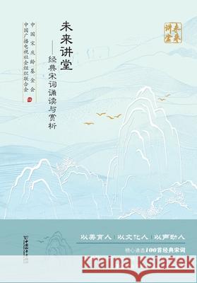 Future Classroom - Recitation and Appreciation of Classic Song Lyrics/未来讲堂--经典宋词诵෿ 中国宋庆龄 9787513730341 China National Publications Import & Export C - książka