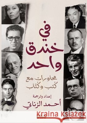 في خندق واحد محاورات مع ك¡ Al-Zenati, Ahmed, الزنا 9786144296547 Madarek Company for Publishing and Distributi - książka