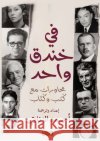 في خندق واحد محاورات مع ك¡ Al-Zenati, Ahmed, الزنا 9786144296547 Madarek Company for Publishing and Distributi