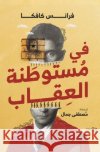 في مستوطنة العقاب فرانس , مصطفى  9789778990478 Samawy