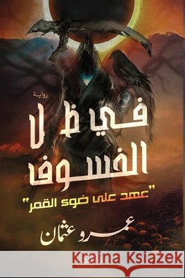 في ظل الخسوف 