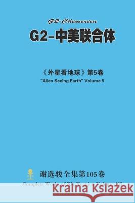 G2-中美联合体 G2-Chimerica Xuanjun Xie 9781716188770 Lulu.com - książka