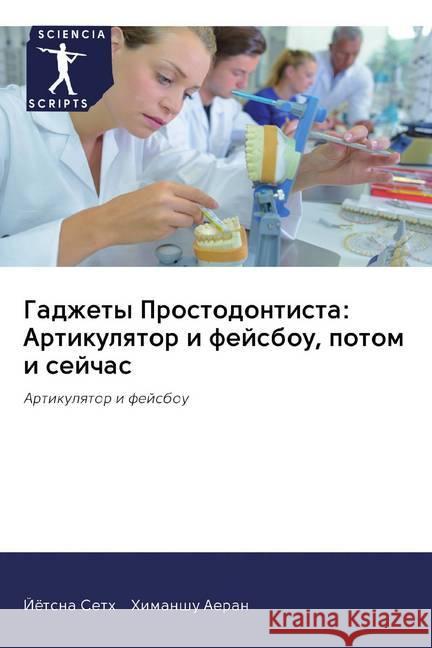 Gadzhety Prostodontista: Artikulqtor i fejsbou, potom i sejchas : Artikulqtor i fejsbou Seth, Jötsna; Aeran, Himanshu 9786202572354 Sciencia Scripts - książka