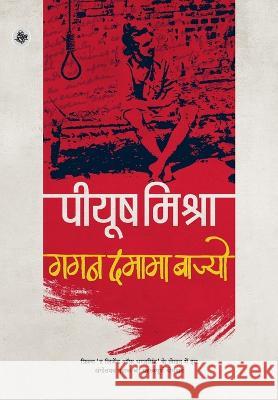 Gagan Damama Bajyo Piyush Mishra 9789387462069 Rajkamal Prakashan - książka