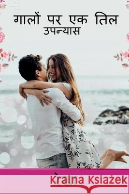 Galon Par Ek Til / गालों पर एक तिल: उपन्या Rani, Rekha 9781638733942 Notion Press - książka