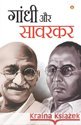 Gandhi Aur Savarkar Rakesh Arya Kumar 9789352616084 Diamond Pocket Books Pvt Ltd - książka