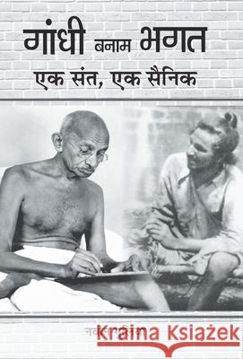 Gandhi Banam Bhagat: Ek Sant, Ek Sainik Navin Gulia 9789353224257 Prabhat Prakashan Pvt Ltd - książka