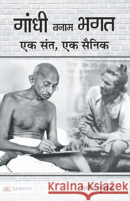 Gandhi Banam Bhagat: Ek Sant, Ek Sainik Navin Gulia 9789353224295 Prabhat Prakashan Pvt Ltd - książka