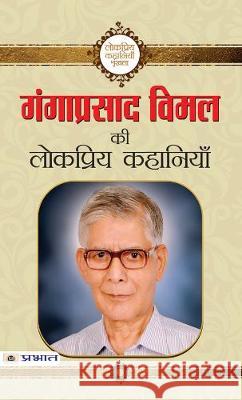 Ganga Prasad Vimal ki Lokpriya Kahaniyan Prasad, Ganga Vimal 9789386300447 Prabhat Prakashan - książka
