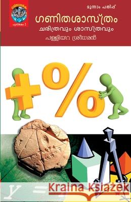 ganithasasthram charithravum sasthravum Palliyara Sreedharan 9788126205899 Chintha Publishers - książka