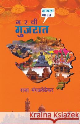 Garavi Gujarat Raja Mangalwedhekar 9788172942564 Dilipraj Prakashan - książka